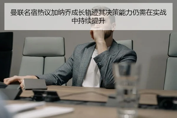 man-lian-ming-su-re-yi-jia-na-qiao-cheng-zhang-gui-ji-qi-jue-ce-neng-li-reng-xu-zai-shi-zhan-zhong-chi-xu-ti-sheng-3-214.jpg