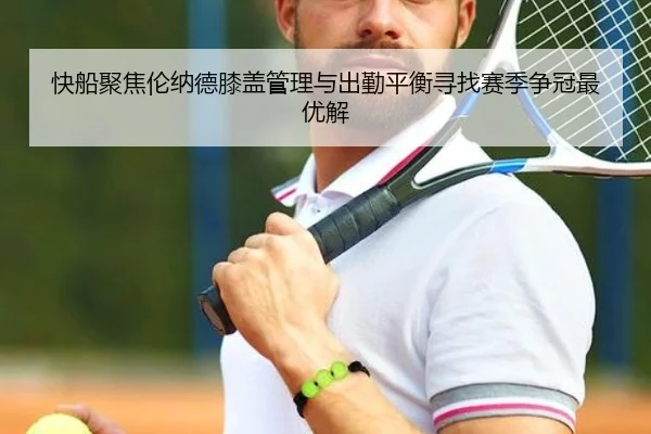 快船聚焦伦纳德膝盖管理与出勤平衡寻找赛季争冠最优解