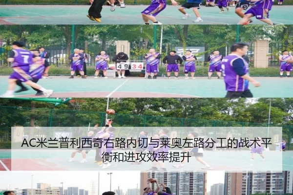 AC米兰普利西奇右路内切与莱奥左路分工的战术平衡和进攻效率提升