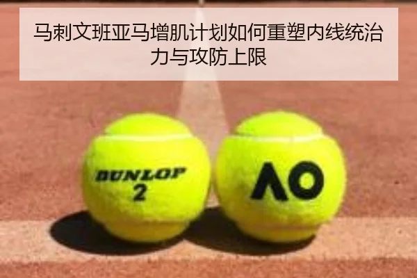 马刺文班亚马增肌计划如何重塑内线统治力与攻防上限