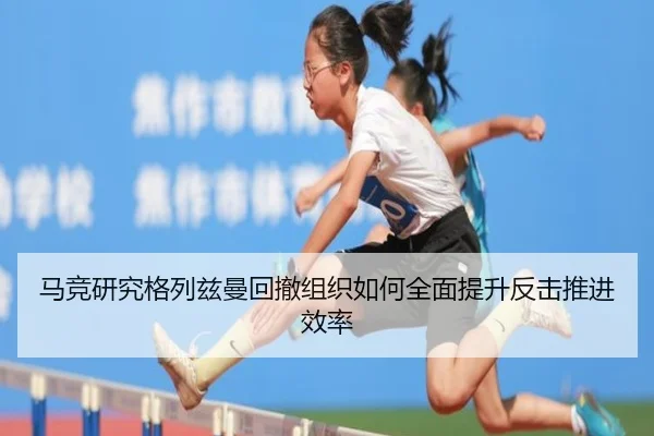 马竞研究格列兹曼回撤组织如何全面提升反击推进效率