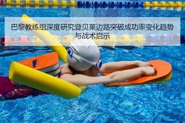 巴黎教练组深度研究登贝莱边路突破成功率变化趋势与战术启示