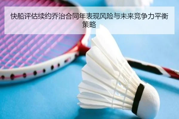 快船评估续约乔治合同年表现风险与未来竞争力平衡策略