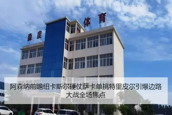阿森纳前瞻纽卡斯尔硬仗萨卡单挑特里皮尔引爆边路大战全场焦点