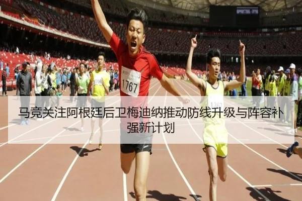 马竞关注阿根廷后卫梅迪纳推动防线升级与阵容补强新计划