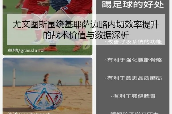 尤文图斯围绕基耶萨边路内切效率提升的战术价值与数据深析