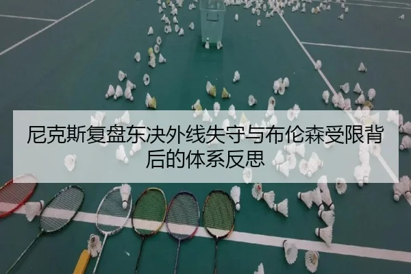 尼克斯复盘东决外线失守与布伦森受限背后的体系反思